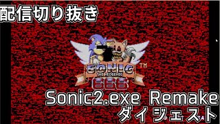 【配信切り抜き】Sonic2.Exe Remake(Bynostud Entertainment) 初見