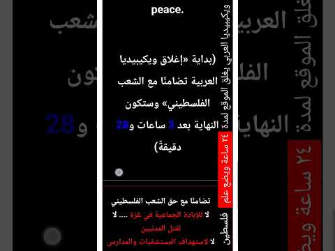 ويكيبيديا العربي يغلق الموقع لمدة ٢٤ ساعة ويضع علم فلسطين ويكيبيديا