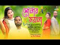 Sonar moyna     new bangla romantic song  music  bangla new song 2024
