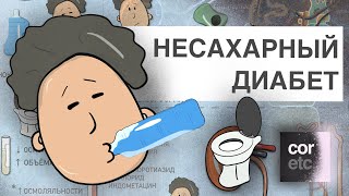 Несахарный диабет (Diabetes insipidus).