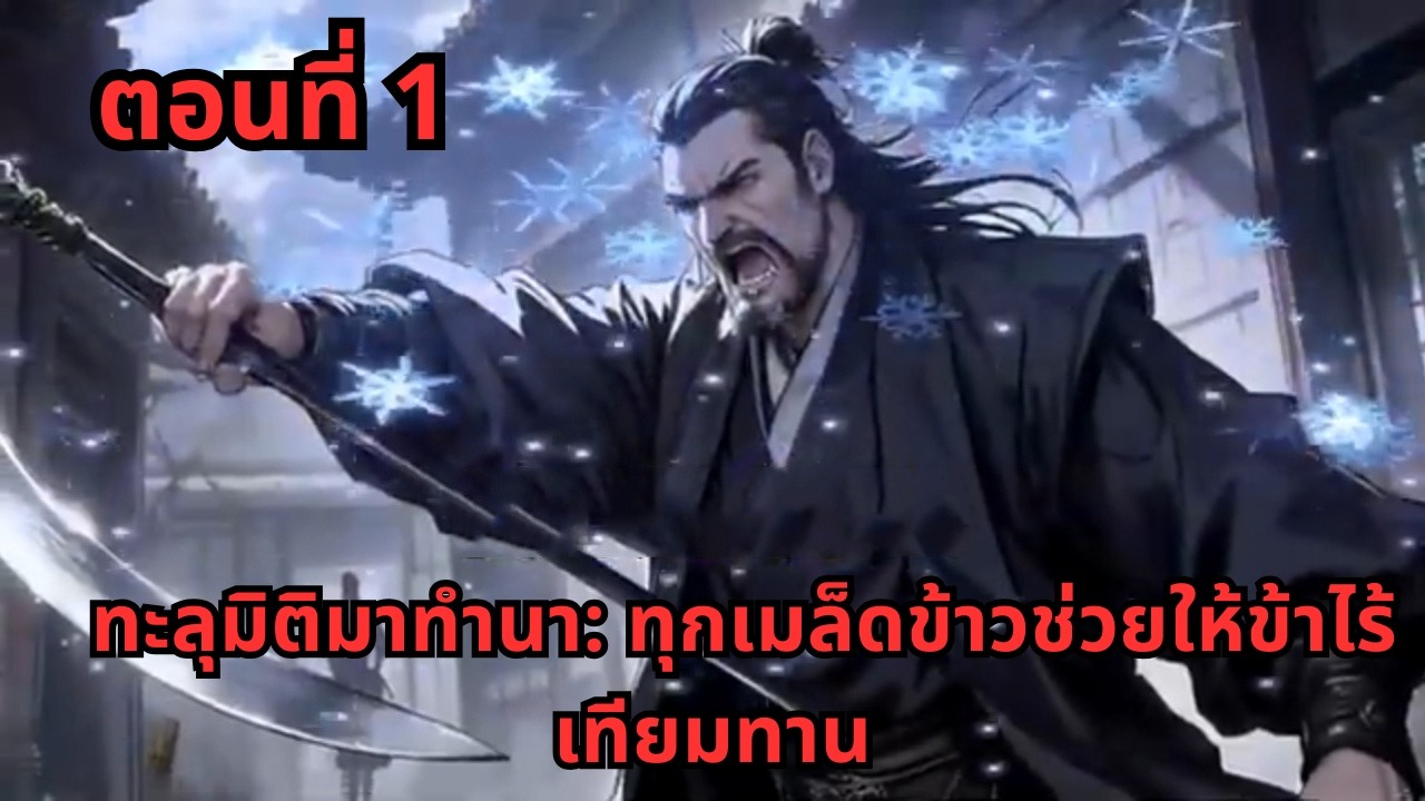 ตอนที่ 1   |     ทะลุมิติมาทำนา: ทุกเมล็ดข้าวช่วยให้ข้าไร้เทียมทาน