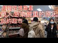 紐約唐人街華人防護措施做得很好，為什麼還是會被感染 New York Chinatown Supermarket