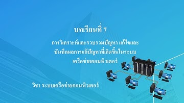บทเรียนที่ 7 วิชา ระบบเครือข่ายคอมพิวเตอร์