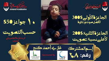 المشترك رقم ٢٠٨ غازي أحمد كنج | مسابقة القرآن الكريم مع الحكواتي أحمد كبارة