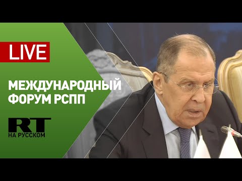 Лавров выступает на Международном форуме РСПП — LIVE