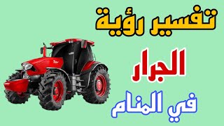 تفسير رؤية الجرار الزراعى فى المنام / رؤية ركوب الجرار