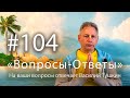 "Вопросы-Ответы", Выпуск #104 - Василий Тушкин отвечает на ваши вопросы