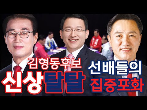 김형동 후보에게 쏟아지는 질문세례/ 안동MBC