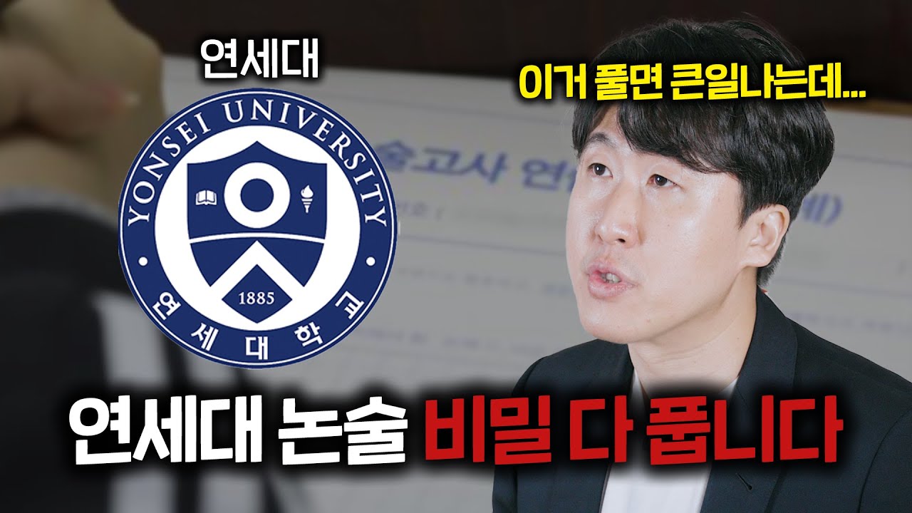 25학년도 연세대 논술, 강사 접을 각오로 업계 비밀 폭로합니다