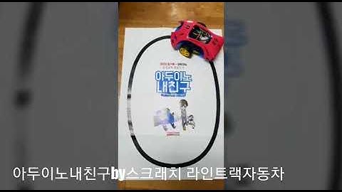 아두이노내친구by스크래치 2편 라인트랙 자동차만들기