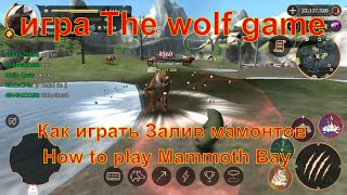 The wolf game Как играть Залив мамонтов How to play Mammoth Bay игра Волк Online Simulator Champion screenshot 4
