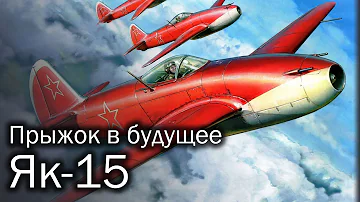 Як-15 - первый советский реактивный истребитель