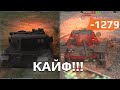 ОГО МОЩНАЯ Бабаха Нерфит Танки в выживании WoT Blitz