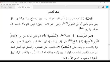 من 1 إلى 32 سورة يس  المكتفي في الوقف والابتدا الشيخ أحمد سمير
