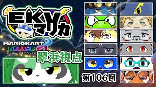第106回！EKVマリオカート！翠浜視点【パンダVtuber/翠浜リプル】