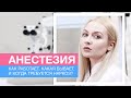 АНЕСТЕЗИЯ. Как работает, какая бывает, и когда требуется наркоз?