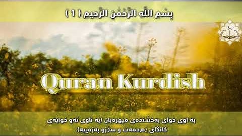 سورة الإخلاص ته فسيرى كوردى Quran Kurdish