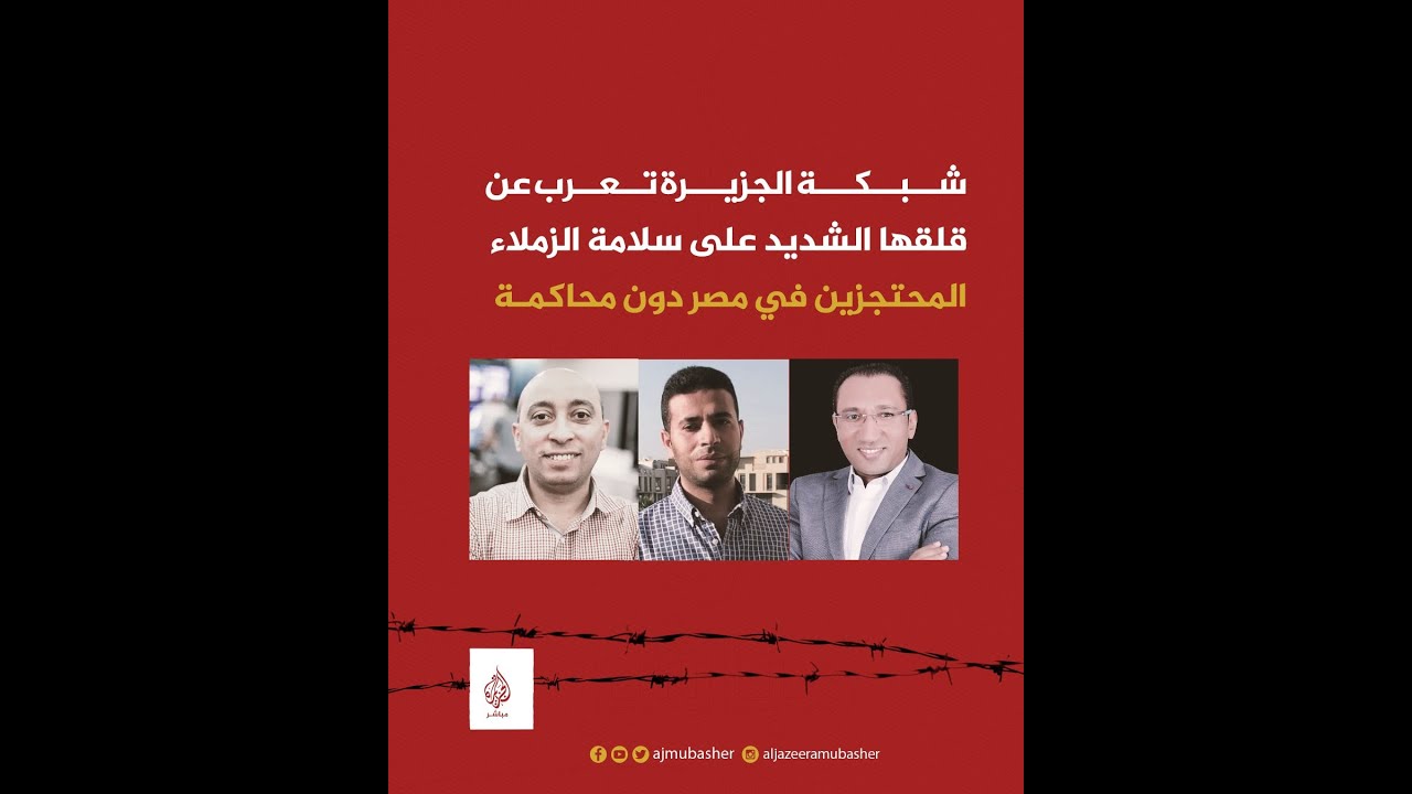 صحفيون وحقوقيون يتضامنون مع صحفيي الجزيرة مباشر المعتقلين في مصر