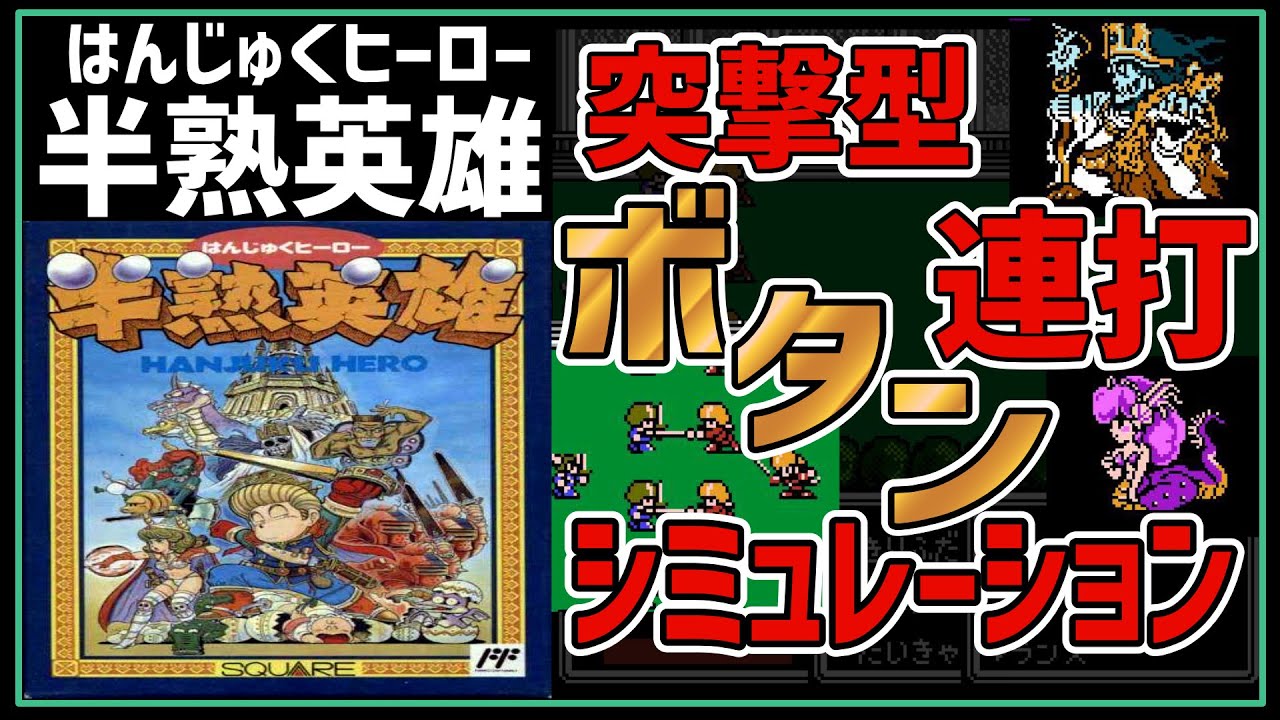 半熟英雄 はんじゅくヒーロー スーパーファミコン 折り込む