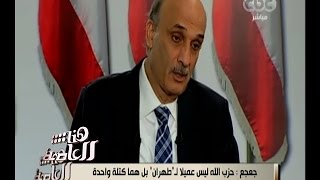 هنا العاصمة | لقاء مع رئيس حزب القوات اللبنانية سمير جعجع | الجزء الثانى