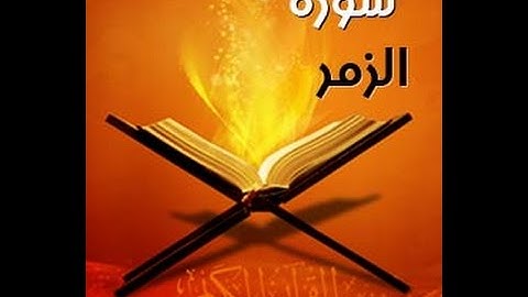 سورة الزمر - القارئ محمد جبريل