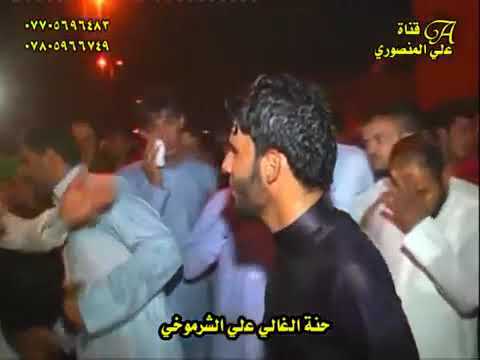 ابني الشاعر والمهوال زين العابدين فالح الحمداني في افراح علي الشرموخي