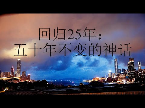 主权移交25年（一）自由篇——“一国”成真 “两制”为幻