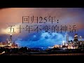 香港主权移交25年（一）自由篇——“一国”成真 “两制”为幻