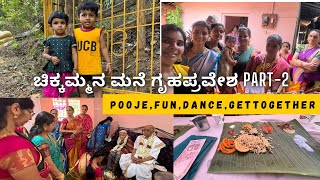 ಚಿಕ್ಕಮ್ಮನ ಮನೆ ಗೃಹಪ್ರವೇಶ  part-2| Dance, Fun,ಹಿರಿಯದಂಪತಿಗಳ ಪೂಜೆ ,ಸಕ್ಕತ್ ಊಟ ಹೇಗಿತ್ತು ನೋಡಿ|shreevlogs by shree vlogs 1,542 views 9 days ago 13 minutes, 8 seconds