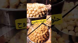 حلويات شرقيه مرسى مطروح