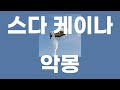 악몽(悪夢) / 스다 케이나(須田景凪) [가사/발음]