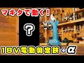 【MORN】マキタ互換の18V電動剪定鋏だけだと思ってたら違うのも一緒に届いた動画