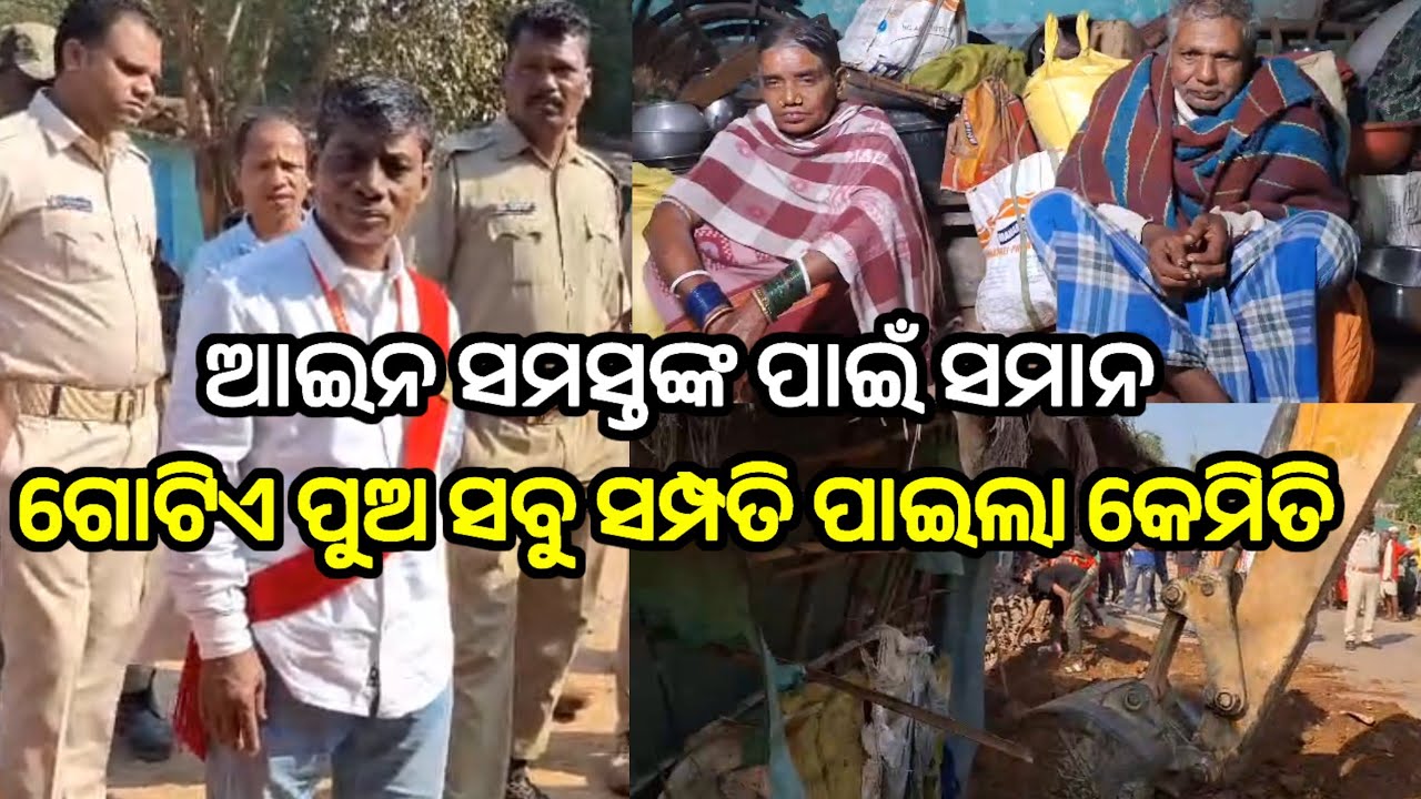 19 December 2025 || ପିତୃ ପିତା ଅର୍ଜିତ ସମ୍ପତିରୁ ଉଠାଇ ଫିଙ୍ଗିଲେ ସାନଭାଇକୁ ବଡଭାଇର ପରିବାର || halchallive