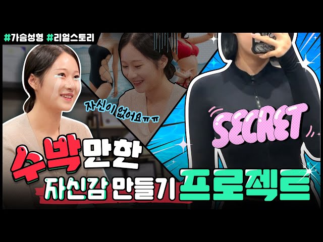 나만 없어 가슴😪😪 l 자신있는 삶을 위한 변화의 시작, 지금 공개합니다❗❗  #모델 #리얼 #스토리