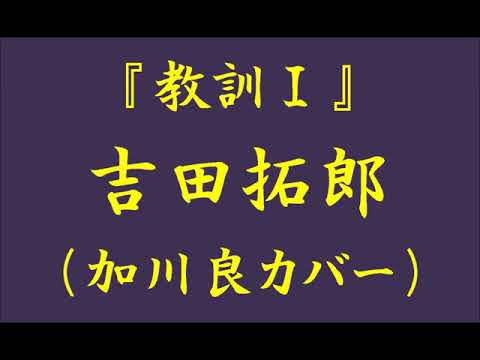 教訓 吉田拓郎