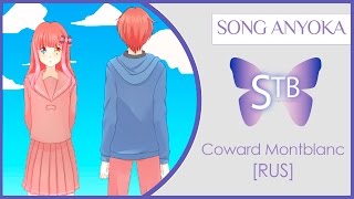 【STB】 Song Anyoka – Coward Montblanc (VOCALOID RUS)