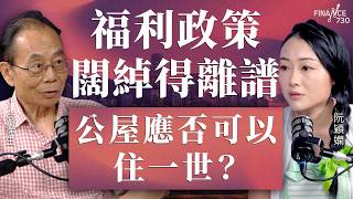 福利政策闊綽得離譜！公屋應否可以住一世？︱嘉賓：何濼生︱阮穎嫻︱得嫻講經 Vera's talk︱#podcast #公屋 #綜援【CC字幕】