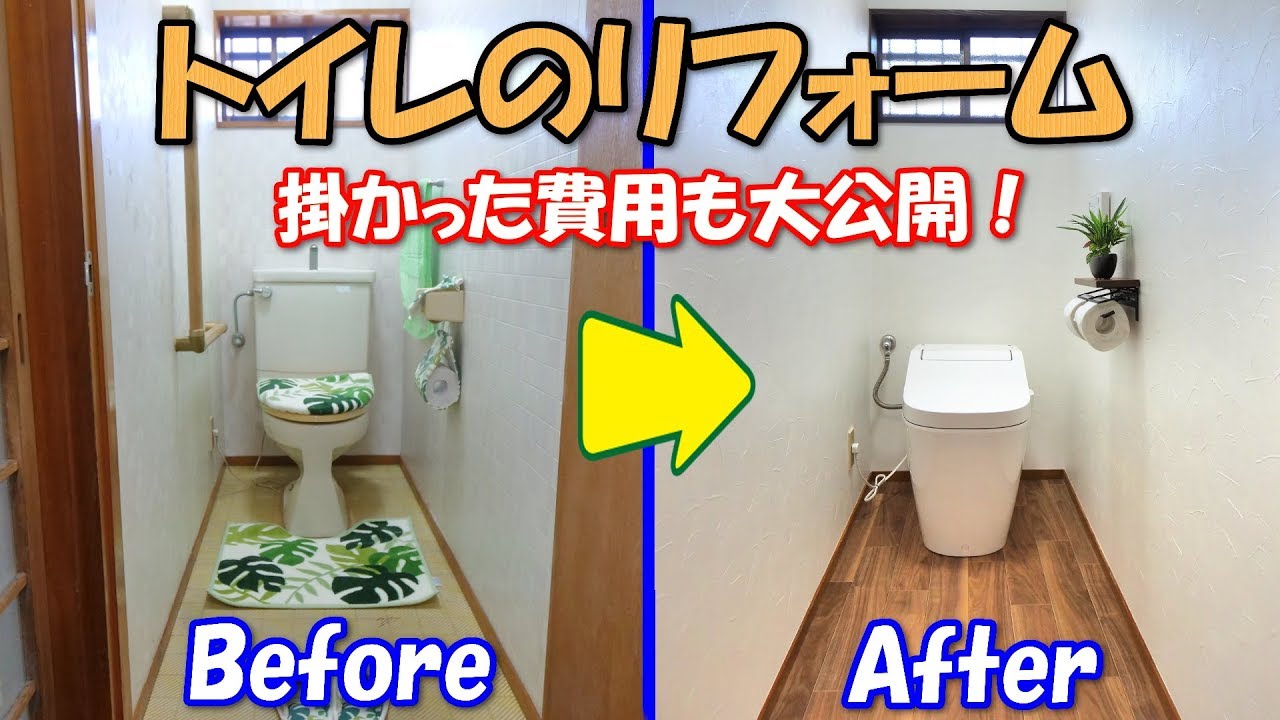 27年間使用したトイレをついにリフォーム 僅かな費用でこんなに綺麗になりました Youtube