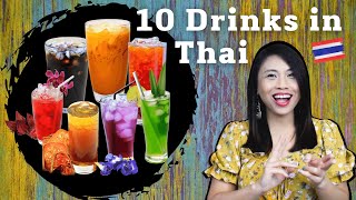 10 Drinks in Thai & How we call them #LetsLearnThaiWithKanitsa #NativeThaiLanguageTeacher screenshot 5
