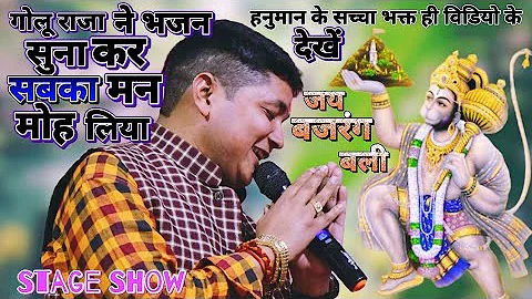 Golu_Raja के ऐसा विडिओ किसी ने नहीं देखा होगा | हनुमान जी का भजन गा के मन मोह लिए | Stage Show