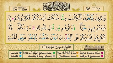 الحزب 36 برواية ورش عن نافع للقارئ الشيخ ياسين الجزائري
