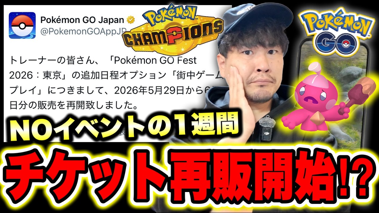 GOフェスチケット再販来たる？！イベントなしの1週間何するべきか。Pokémon Championsリリースも今週【ポケモンGO】