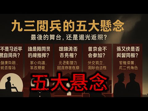 晓说家：九三阅兵，五大悬念！习近平最后的高光时刻？还是权力延续的大舞台！胡锦涛是否亮相！张又侠是否同框，将一一揭晓！