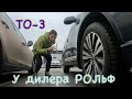 ТО-3 у дилера РОЛЬФ. (Регламент, стоимость)