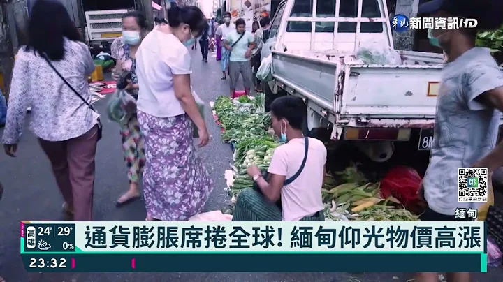 通货膨胀席卷全球! 缅甸仰光物价高涨｜华视新闻 20220315 - 天天要闻