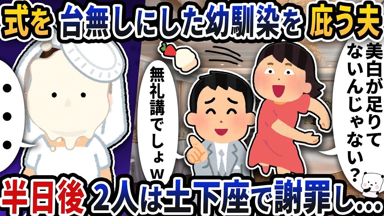 結婚式を台無しにした幼馴染をなぜかかばう夫→半日後に二人は土下座して謝罪する…