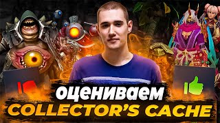 COLLECTOR CACHE 2024 Смотрю и оцениваю самые крутые сеты! Оффлейн в приоритете! Dota 2 Shergarat