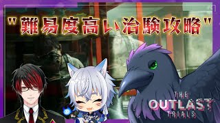 【The Outlast Trials】ウィークリー＆難易度高め治験！　コラボｗ/キング、たまも