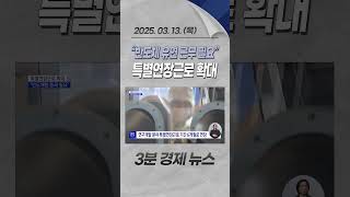 “반도체 유연 근무 필요” 특별연장근로 확대 #반도체 #유연 #근무 #필요 #연장 #근로시간 #확대 #경제 #뉴스 #경제뉴스 #news