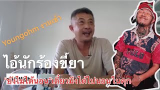 “โจ้ Spotlight Thailand” ไลฟ์สด กรณี ยังโอม และศิลปินแร๊ปเปอร์ มั่วสุมยาเสพติด